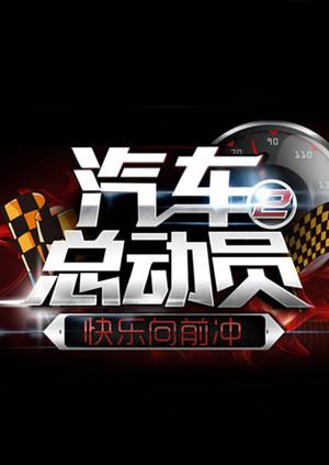 汽車總動員2014(2014)海報