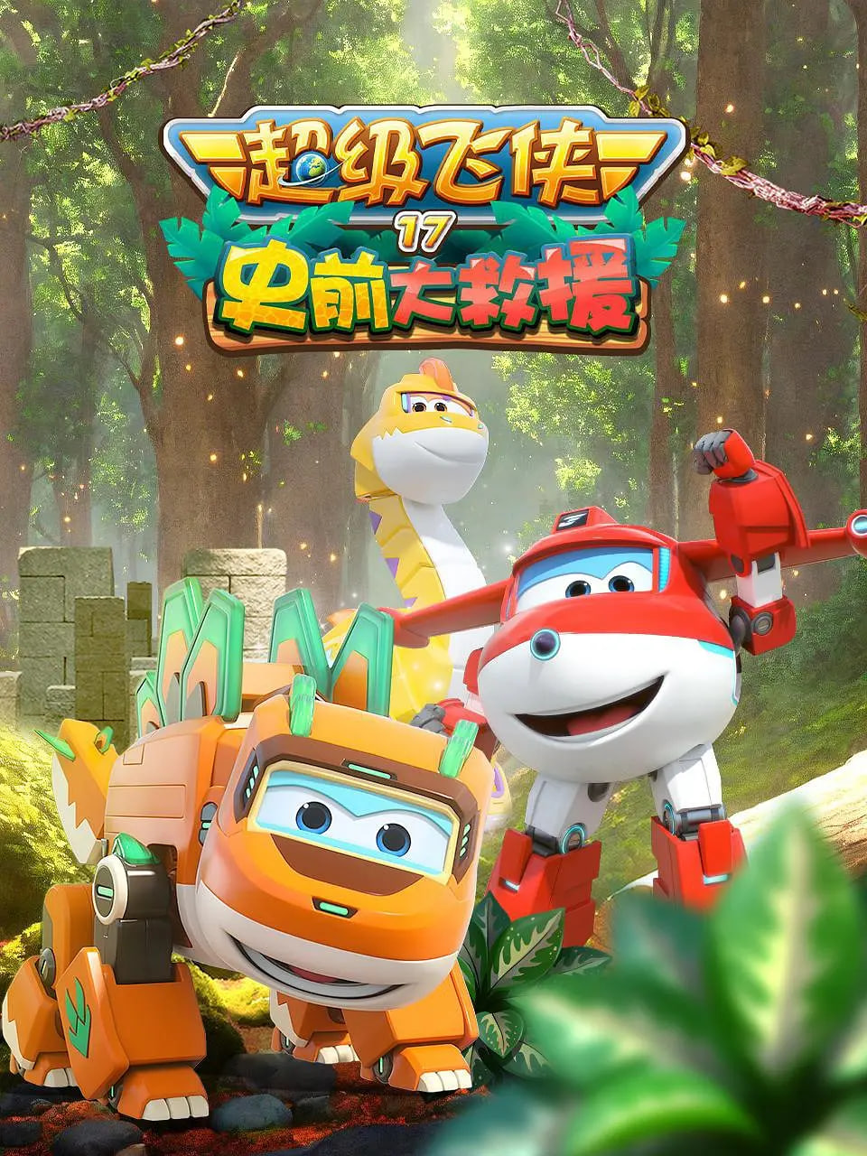 超级飞侠 第十七季:史前大救援(2024)海报
