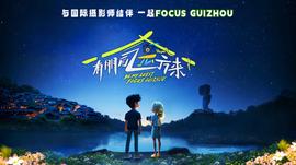 有朋自远方来第第三季(2024)海报