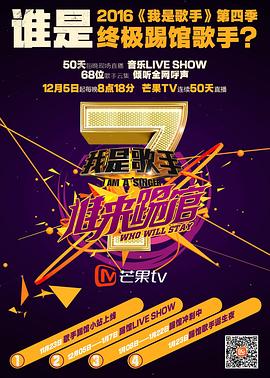 我是歌手 誰來踢館(2015)海報