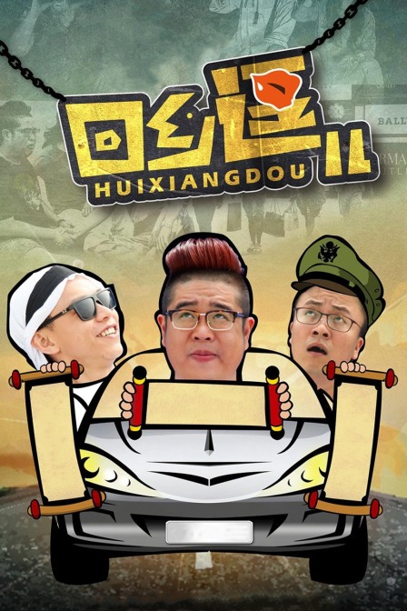 回鄉逗兒(2021)海報