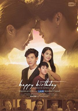 生日快樂2018國語(2018)海報
