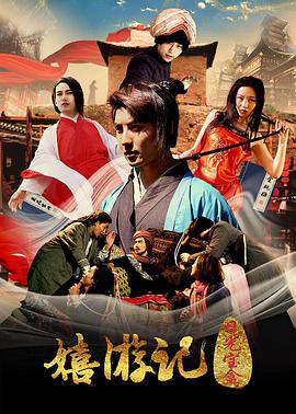 嬉游记之日光宝盒(2017)海报