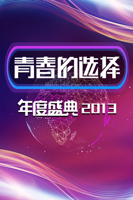 青春的選擇年度盛典2013(2013)海報