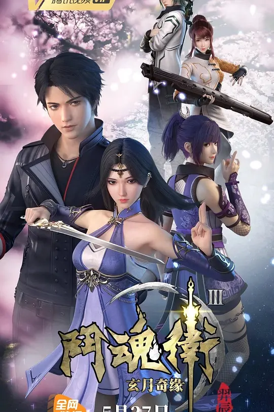 斗魂卫之玄月奇缘第三季(2018)海报