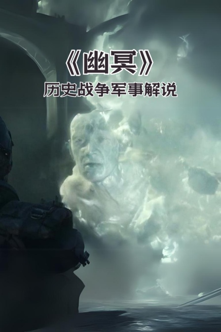《幽冥》歷史戰爭軍事解說(2024)海報
