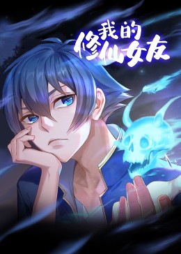 我的修仙女友 动态漫画(2024)海报