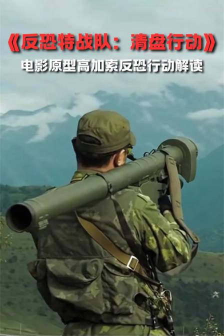《反恐特戰隊:清盤行動》電影原型高加索反恐行動解讀(2024)海報