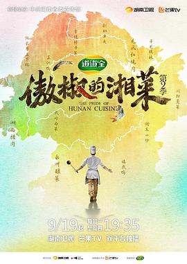 傲椒的湘菜 第二季(2021)海报
