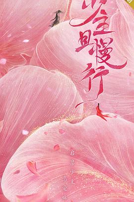 少主且慢行第一季(2020)海報