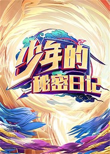 少年的秘密日记(2019)海报