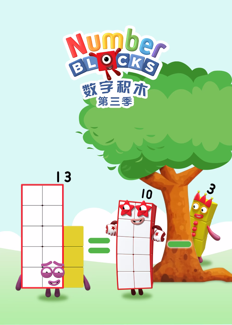 数字积木第三季(2017)海报