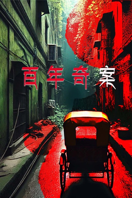 百年奇案(2024)海報