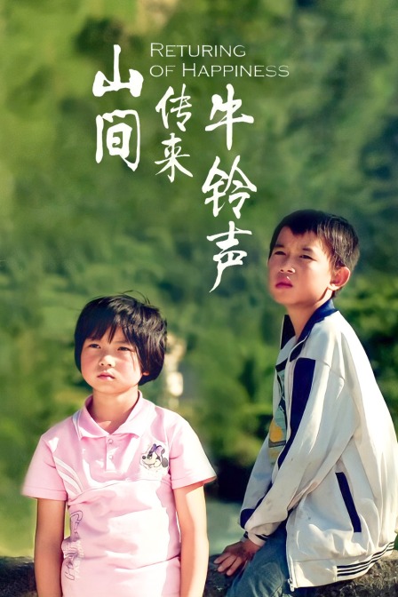 山间传来牛铃声(2021)海报