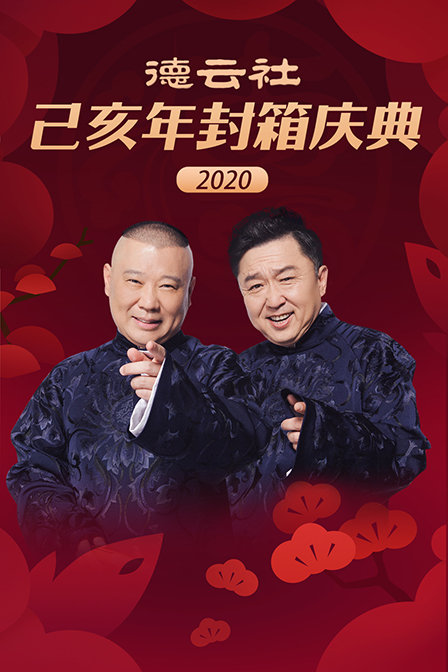德云社己亥年封箱庆典2020(2020)海报