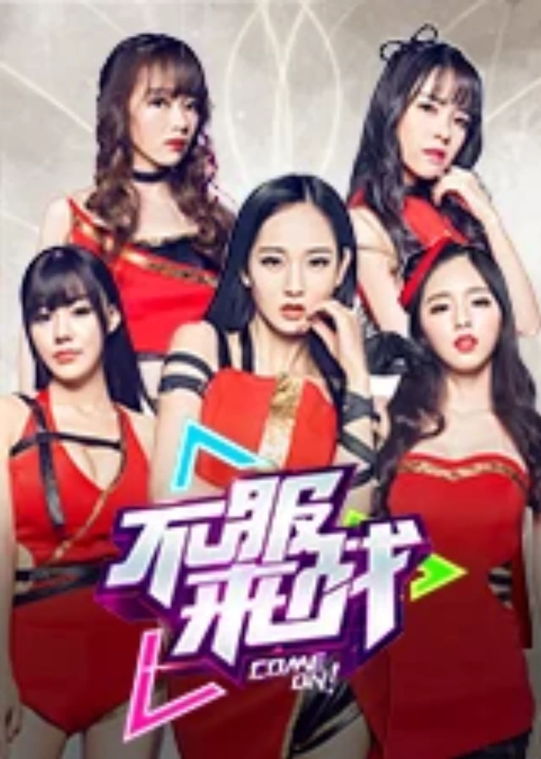 不服來戰(2016)海報
