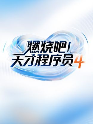 燃燒吧天才程式設計師 第四季(2021)海報