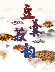 豆羹菽韵(2021)海报