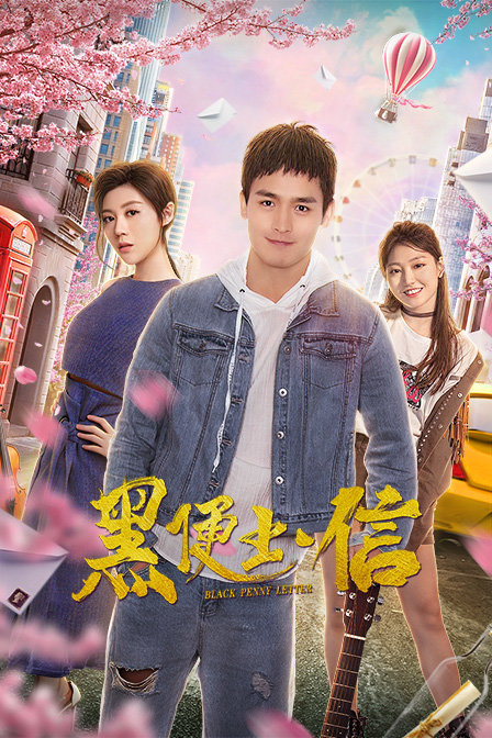 黑便士信(2019)海報