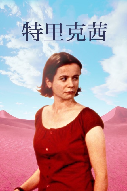 特里克茜(2000)海报