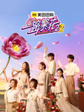 一路繁花第二季(2025)海報