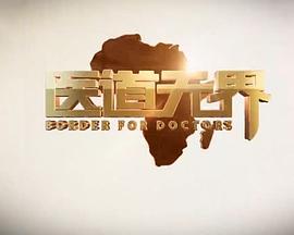 醫道無界(2018)海報