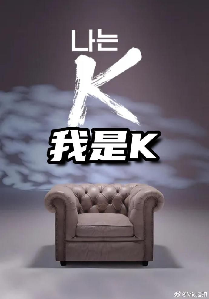我是K(第1部)(2026)海報