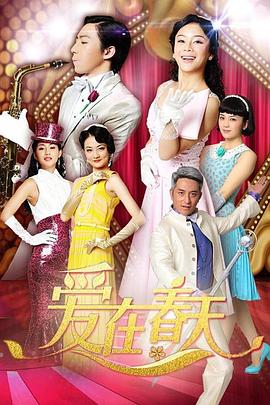 愛在春天 DVD版(2013)海報