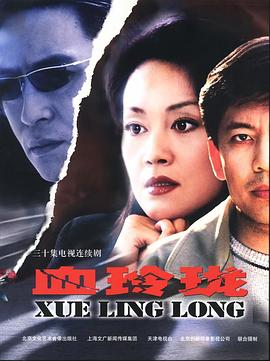 血玲瓏(2002)海報