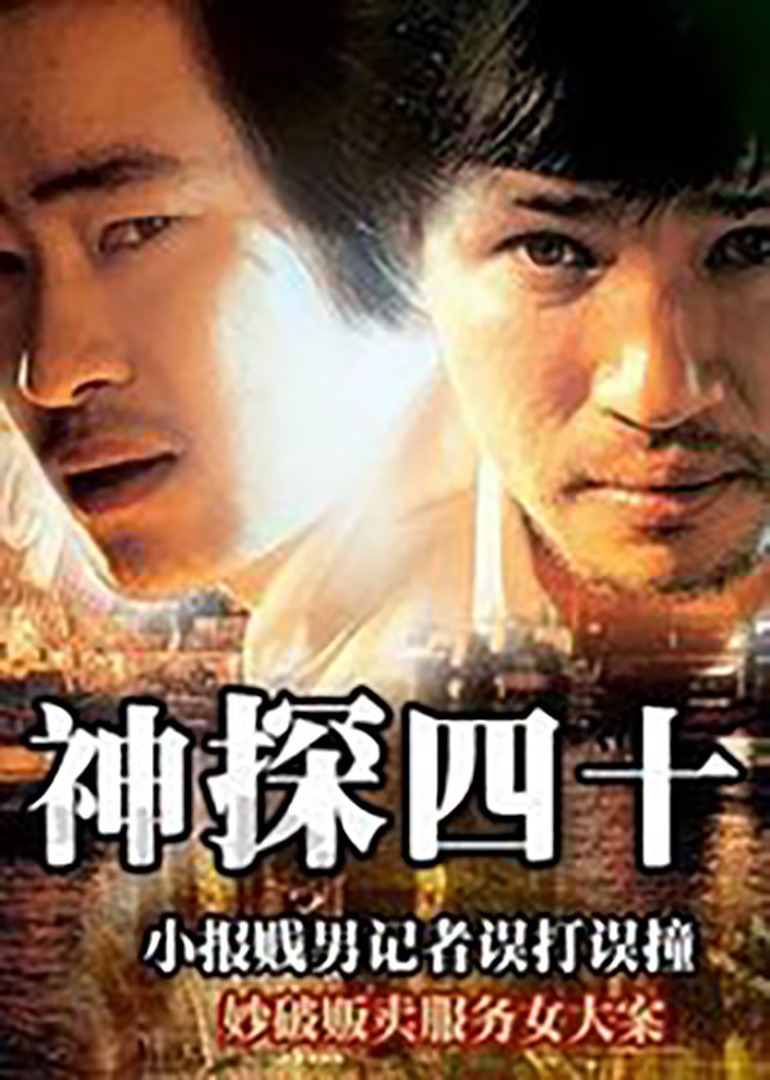 神探四十(1991)海报