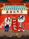 唐唐說熱點(2024)海報