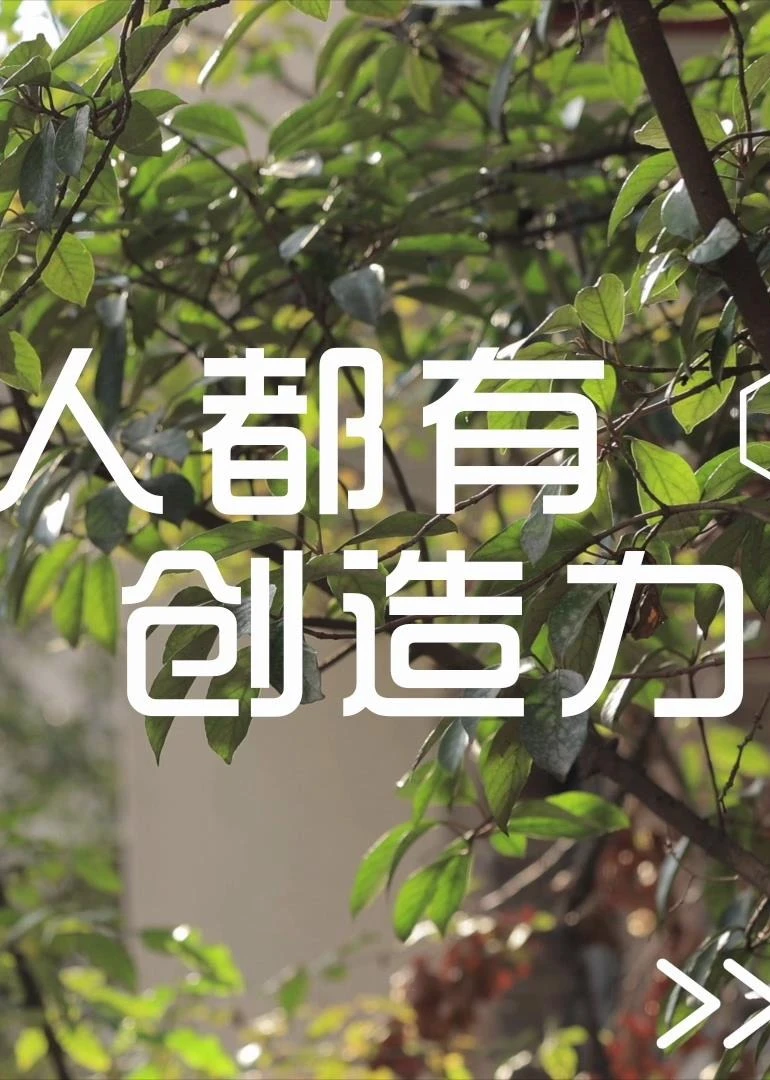 人人都有创造力·刘鸿雁海报
