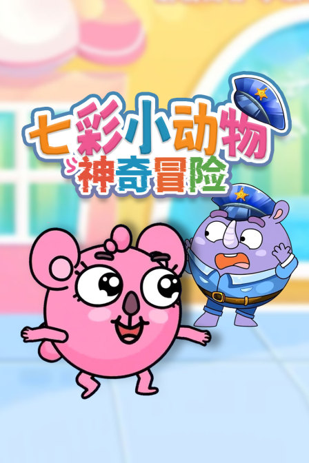 七彩小動物神奇冒險(2025)海報