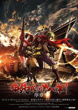 甲铁城的卡巴内瑞序章(2016)海报