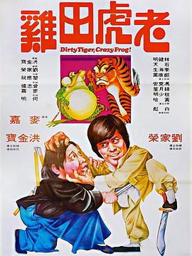 老虎田鸡国语(1978)海报