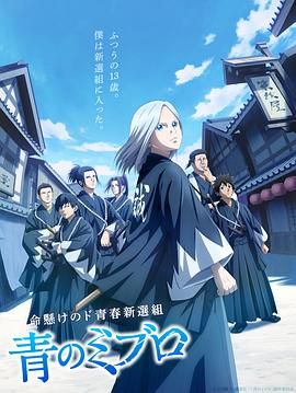 青之壬生狼(2024)海报