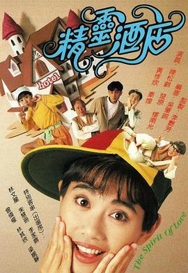 精灵酒店粤语(1993)海报