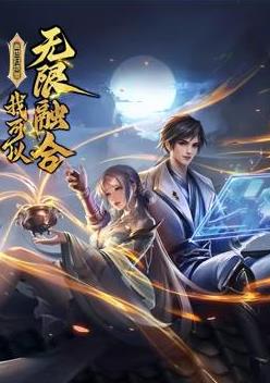 盖世扫地僧:我可以无限融合动态漫画(2023)海报