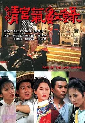 清宮氣數錄(國語版)(1994)海報