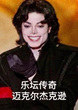 乐坛传奇迈克尔杰克逊(2023)海报