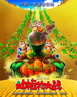 動植物大戰(2016)海報