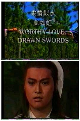 柔情似水劍如虹(1987)海報