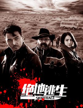 绝地逃生(2016)海报