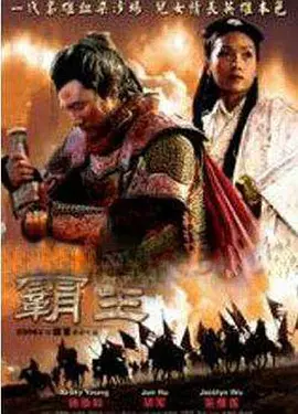 大汉风之霸王别姬(2006)海报