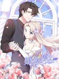 婚色撩人 第三季(2023)海報