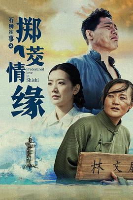 石狮往事之掷茭情缘(2020)海报