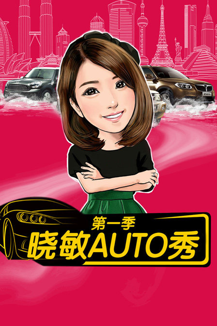 曉敏AUTO秀第一季(2015)海報