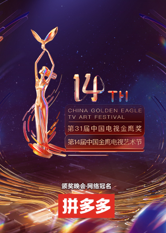 第十四屆中國金鷹電視藝術節(2022)海報