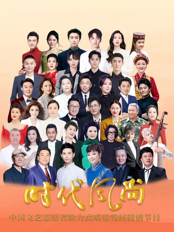 时代风尚中国文艺志愿者助力高质量发展特别节目(2023)海报