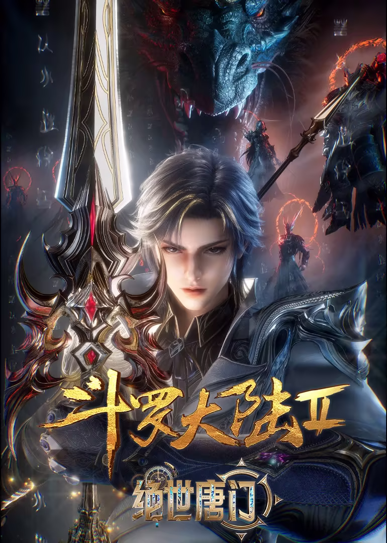 斗羅大陸2絕世唐門 新七怪高光合集(2023)海報